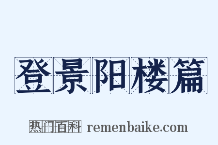 登景阳楼篇是什么意思的图片